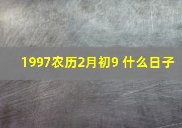 1997农历2月初9 什么日子